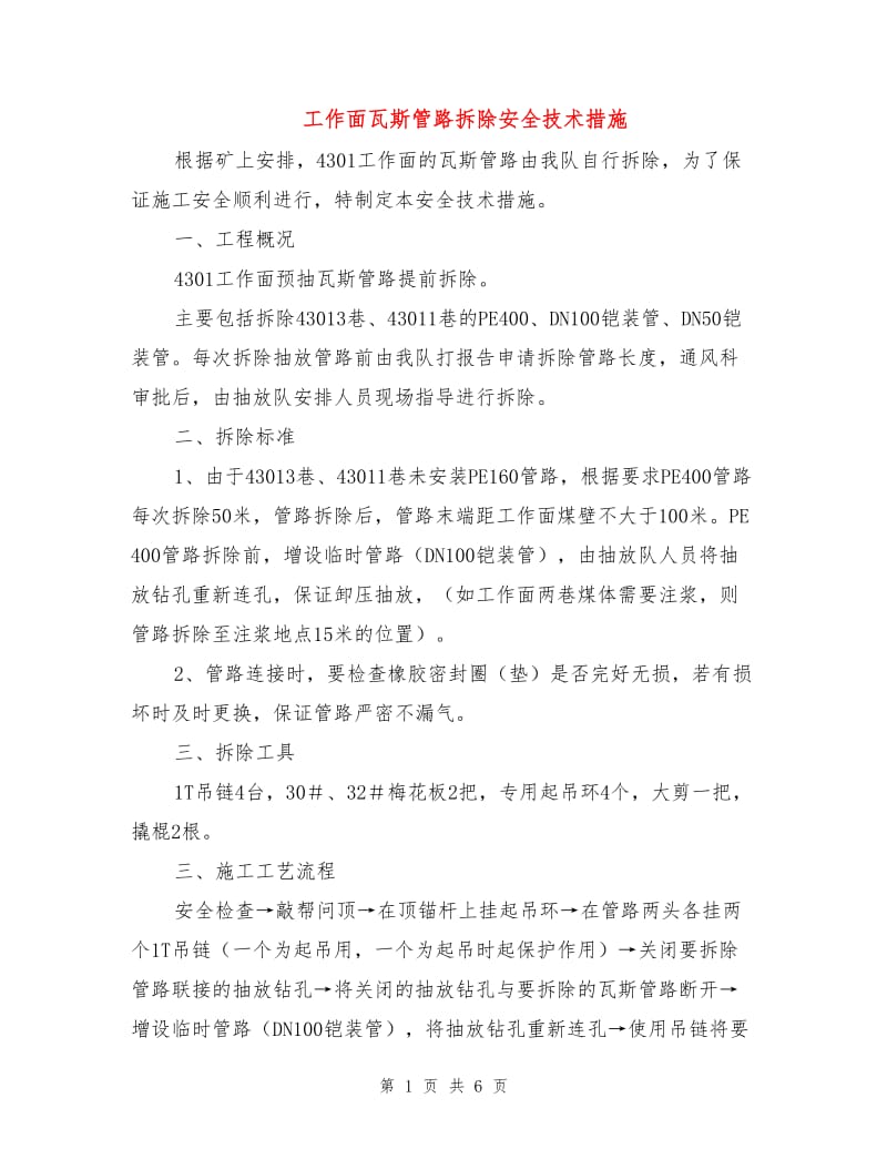 工作面瓦斯管路拆除安全技术措施.doc_第1页