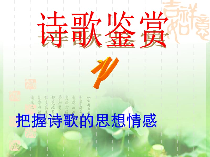 如何把握诗歌的情感.ppt_第1页