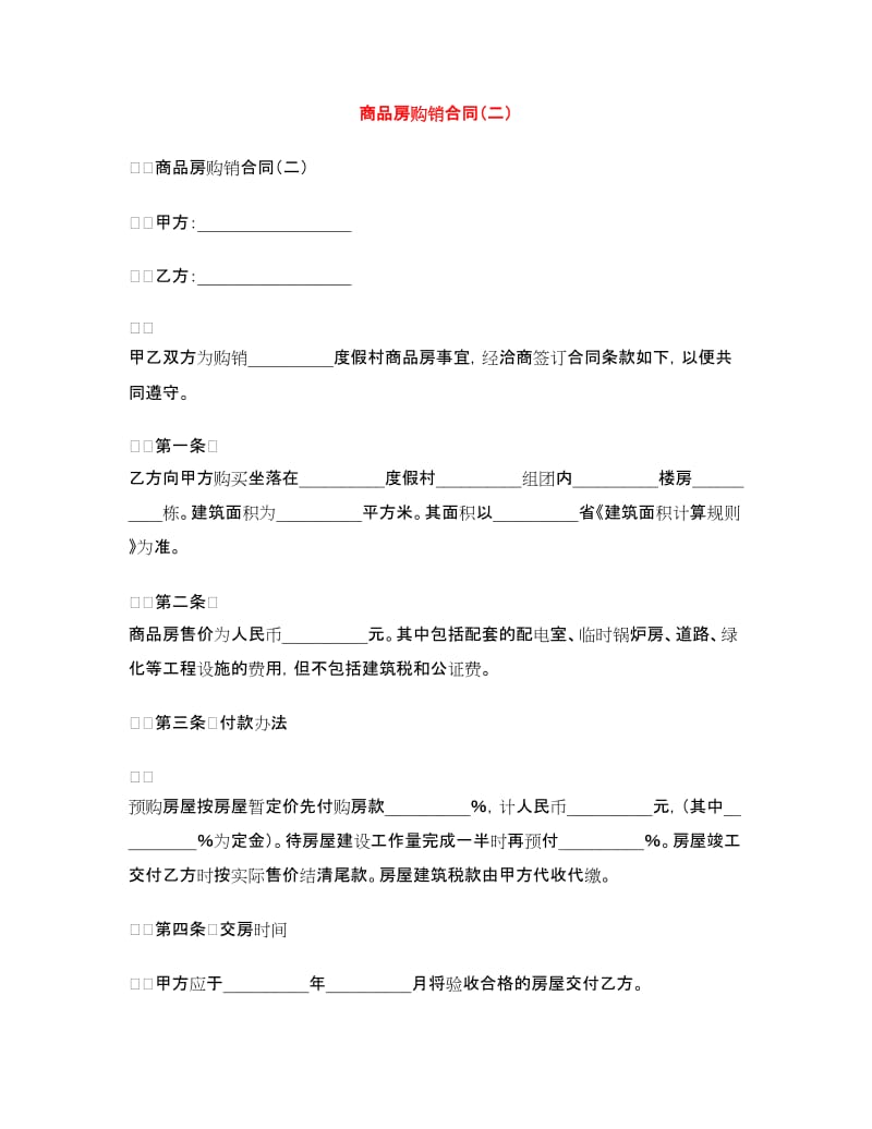 商品房购销合同（二）.doc_第1页