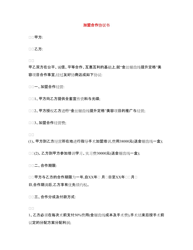 加盟合作协议书.doc_第1页