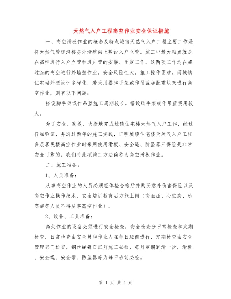 天然气入户工程高空作业安全保证措施.doc_第1页