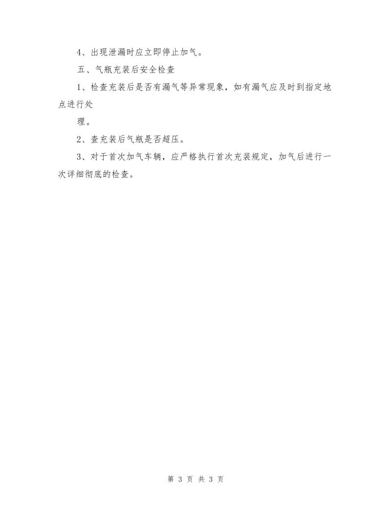 工贸企业车用气瓶安全操作规程.doc_第3页