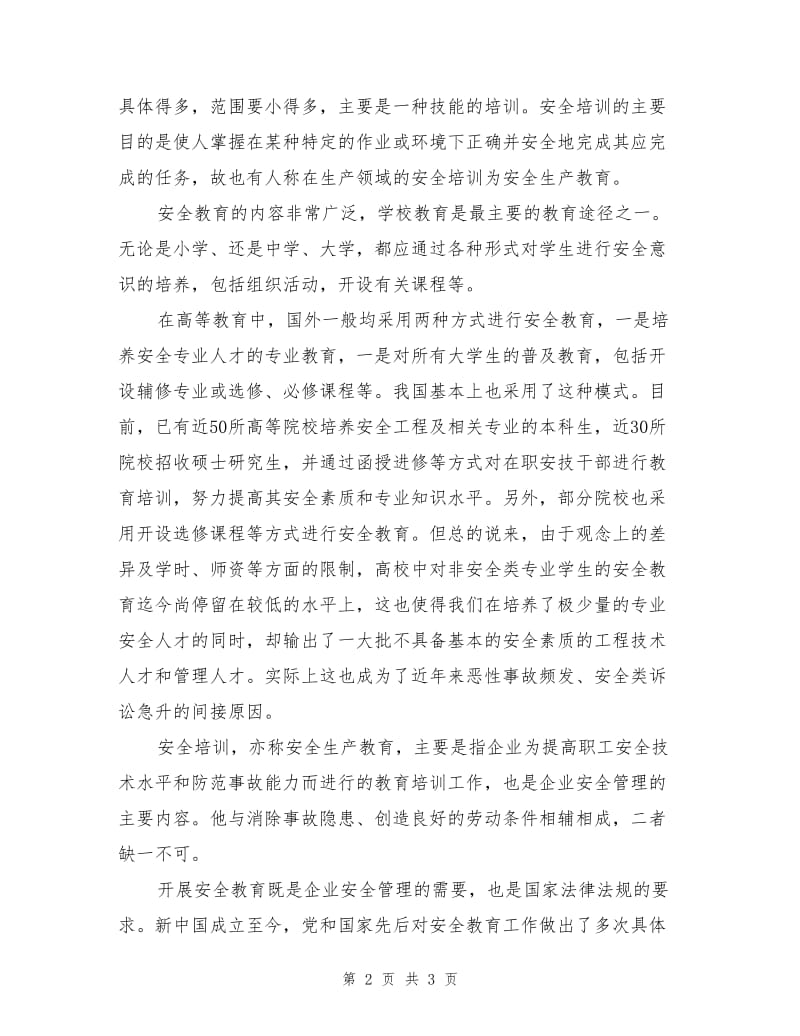 安全教育的意义.doc_第2页