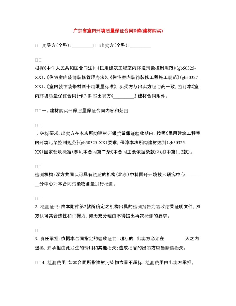 广东省室内环境质量保证合同D款(建材购买).doc_第1页