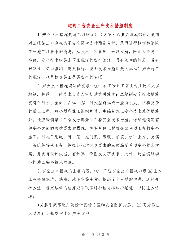 建筑工程安全生产技术措施制度.doc_第1页