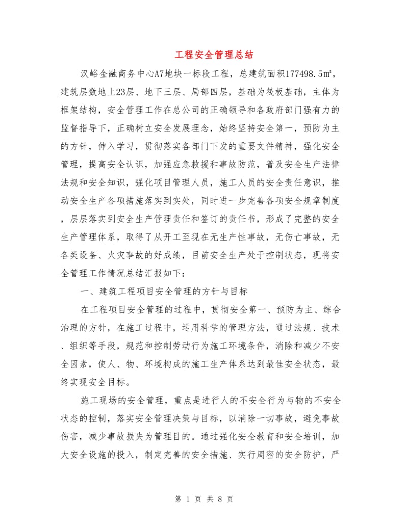 工程安全管理总结.doc_第1页