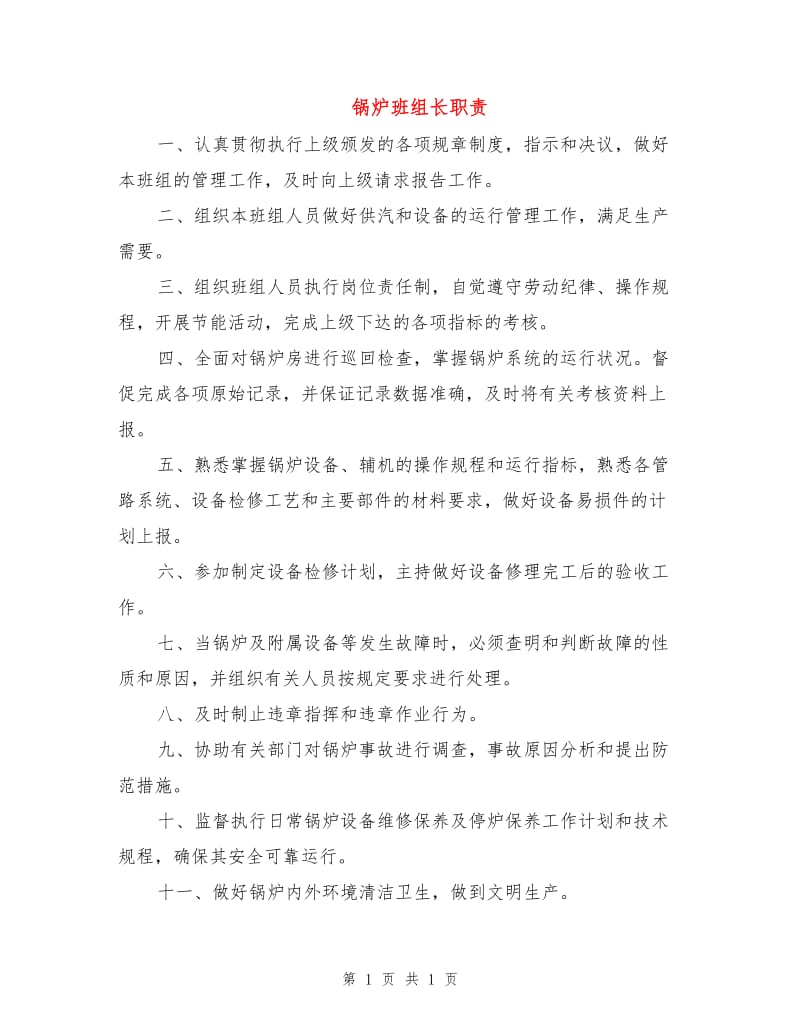 锅炉班组长职责.doc_第1页