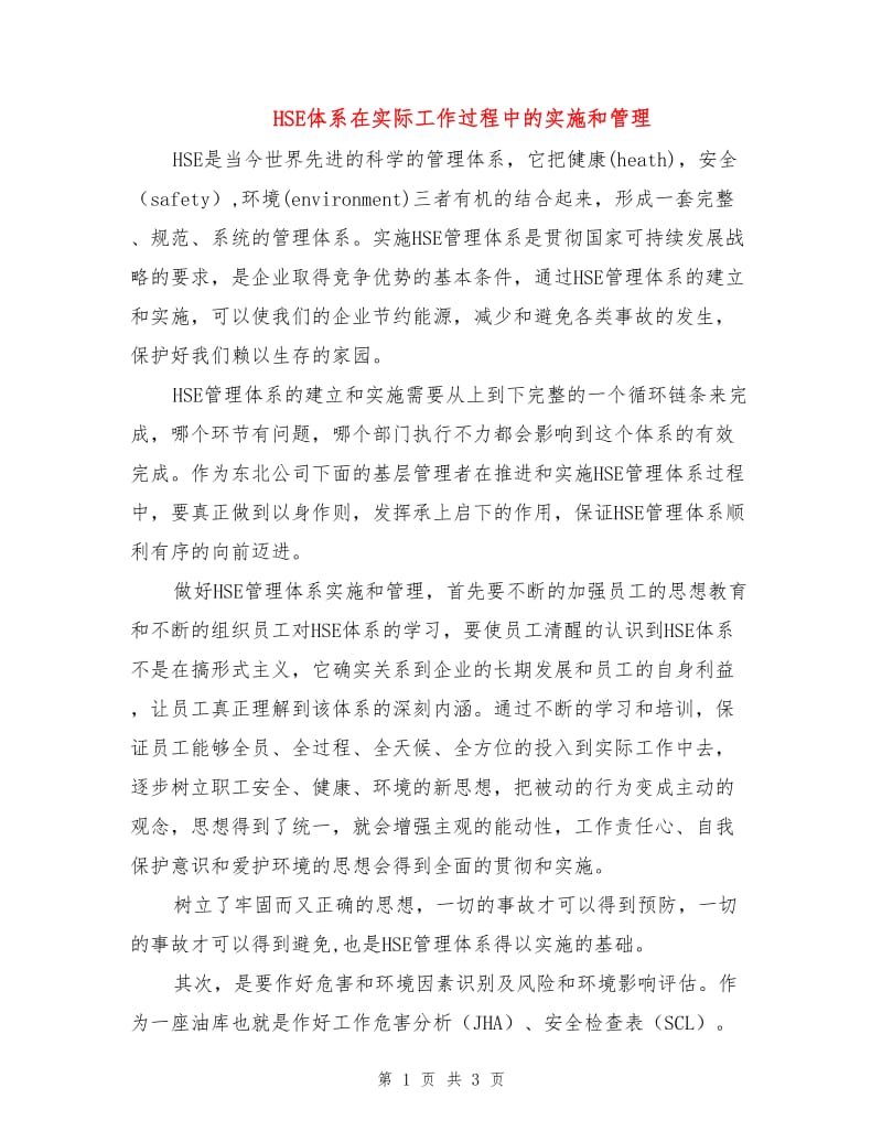 HSE体系在实际工作过程中的实施和管理.doc_第1页