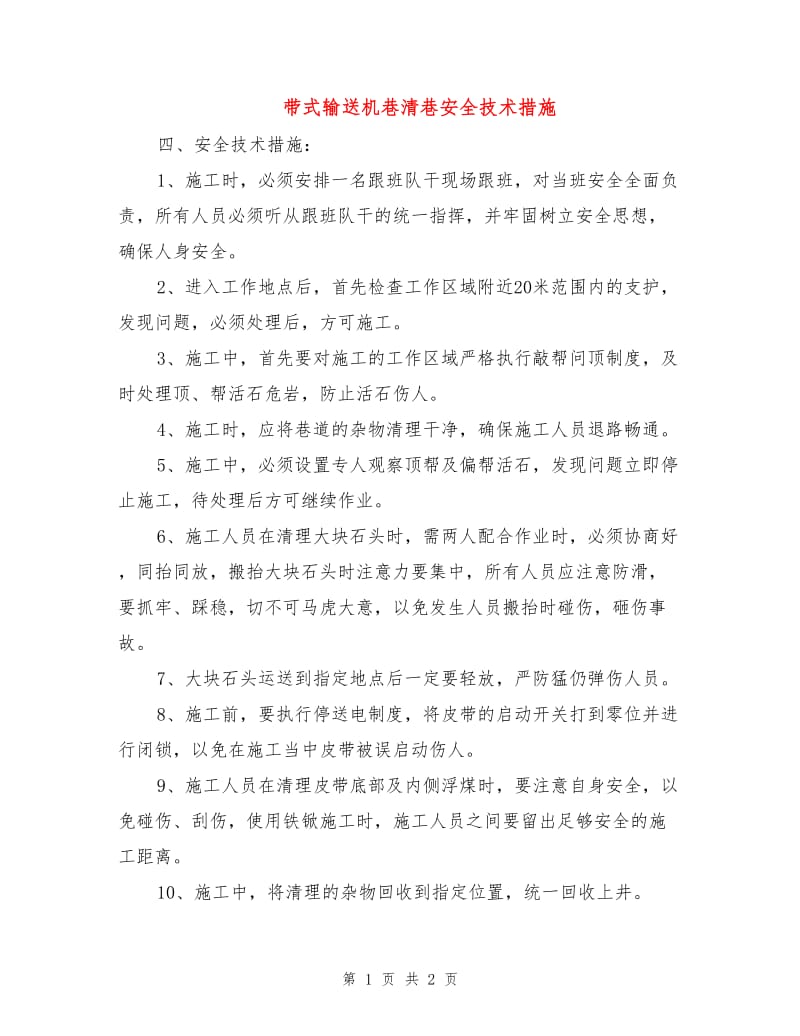 带式输送机巷清巷安全技术措施.doc_第1页