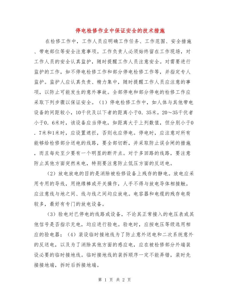 停电检修作业中保证安全的技术措施.doc_第1页