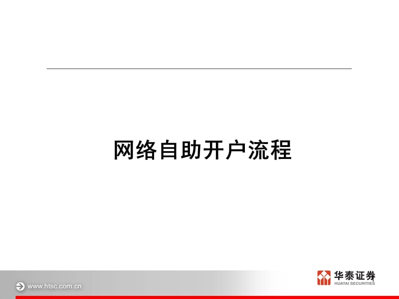 华泰证券证券帐户网上开户系统流程.ppt_第1页