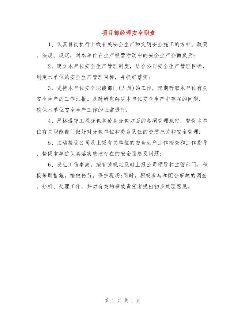 项目部经理安全职责.doc_第1页