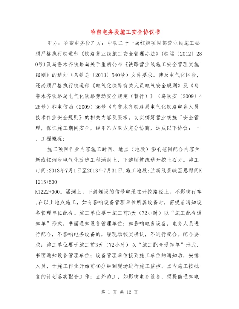 哈密电务段施工安全协议书.doc_第1页