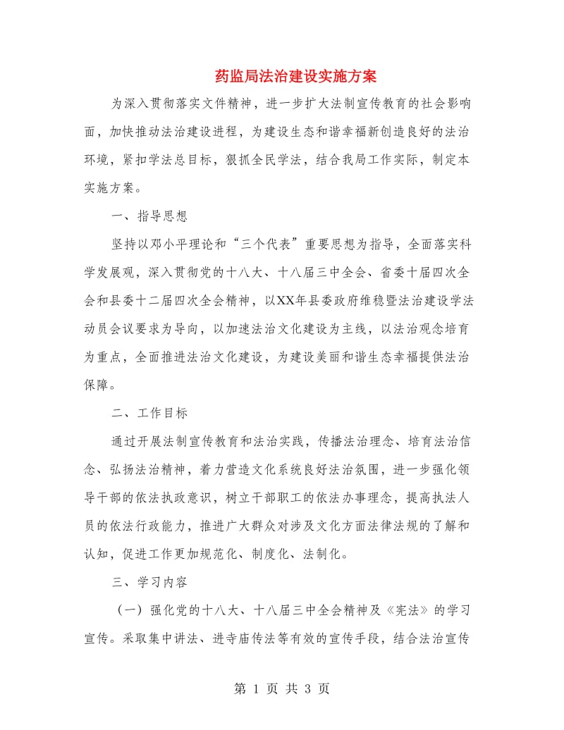 药监局法治建设实施方案.doc_第1页