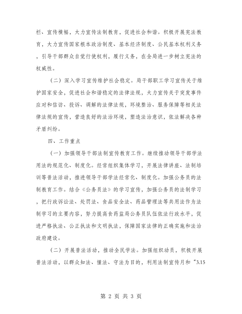 药监局法治建设实施方案.doc_第2页