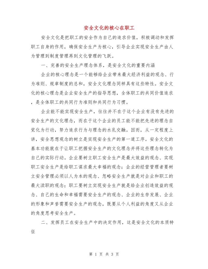 安全文化的核心在职工.doc_第1页