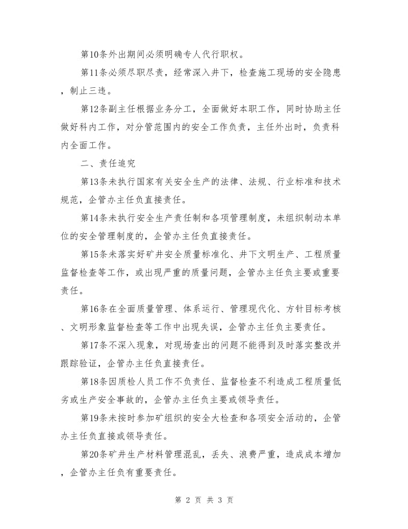 企管办主任安全生产责任制.doc_第2页