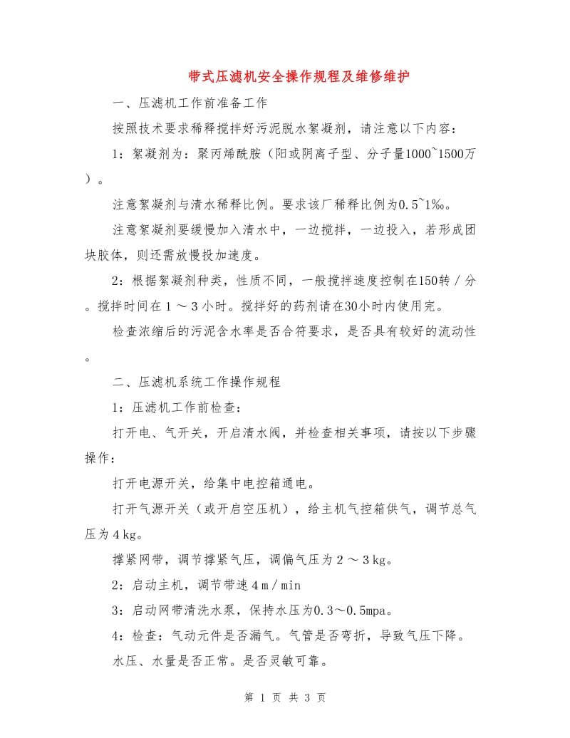 带式压滤机安全操作规程及维修维护.doc_第1页