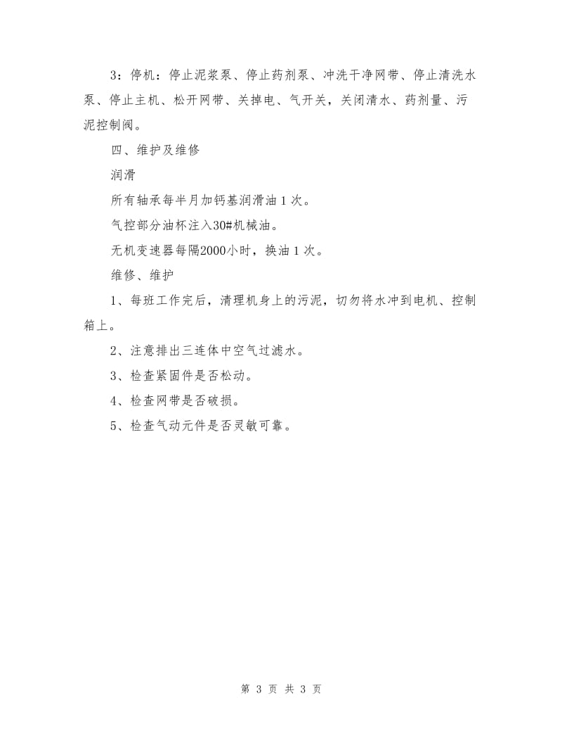 带式压滤机安全操作规程及维修维护.doc_第3页