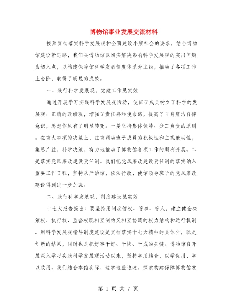 博物馆事业发展交流材料.doc_第1页