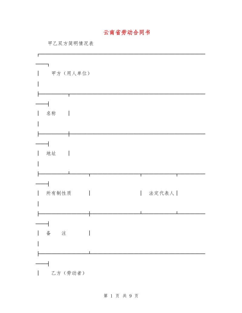 云南省劳动合同书.doc_第1页