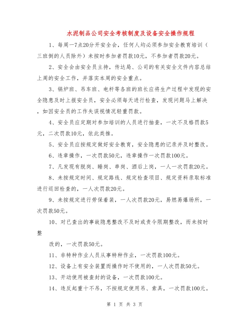 水泥制品公司安全考核制度及设备安全操作规程.doc_第1页