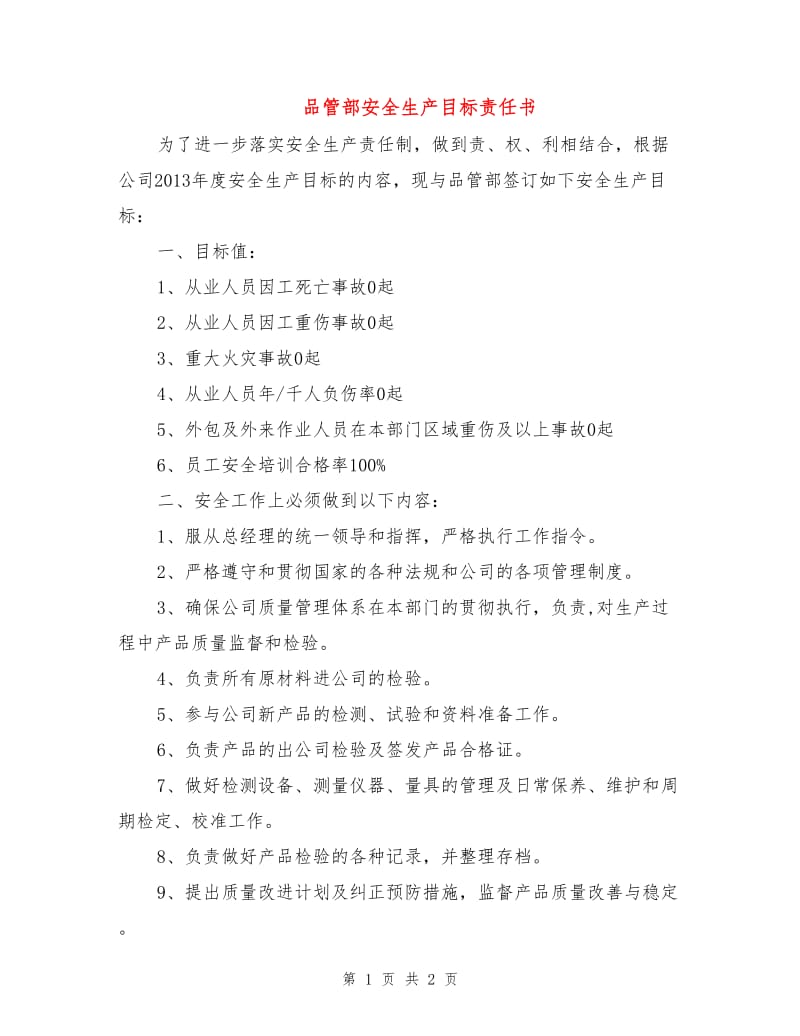 品管部安全生产目标责任书.doc_第1页