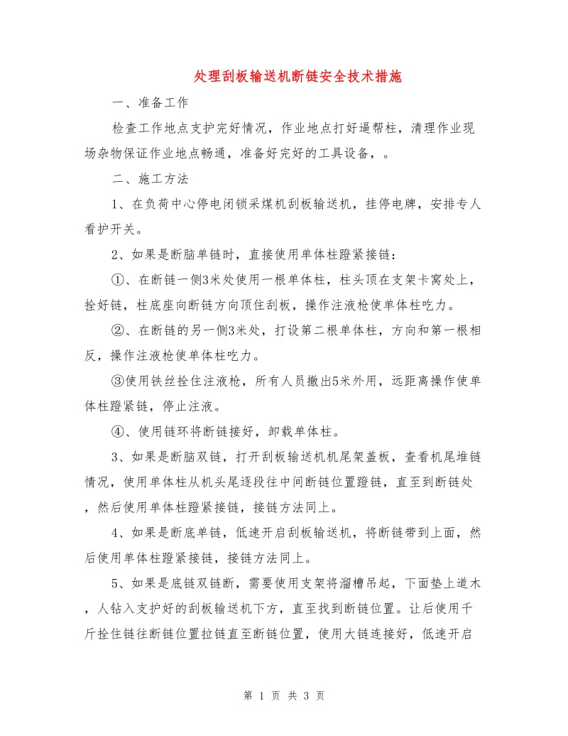 处理刮板输送机断链安全技术措施.doc_第1页