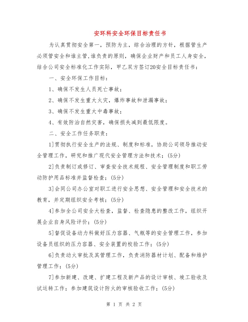 安环科安全环保目标责任书.doc_第1页