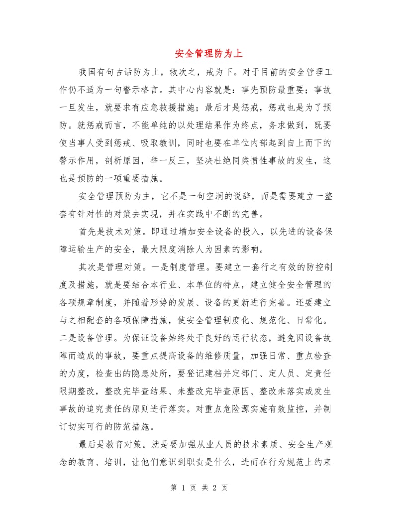 安全管理防为上.doc_第1页