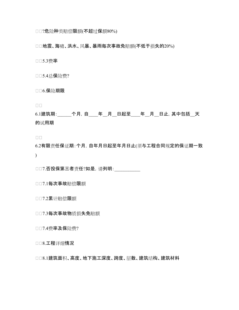 建筑工程保险合同样本.doc_第2页