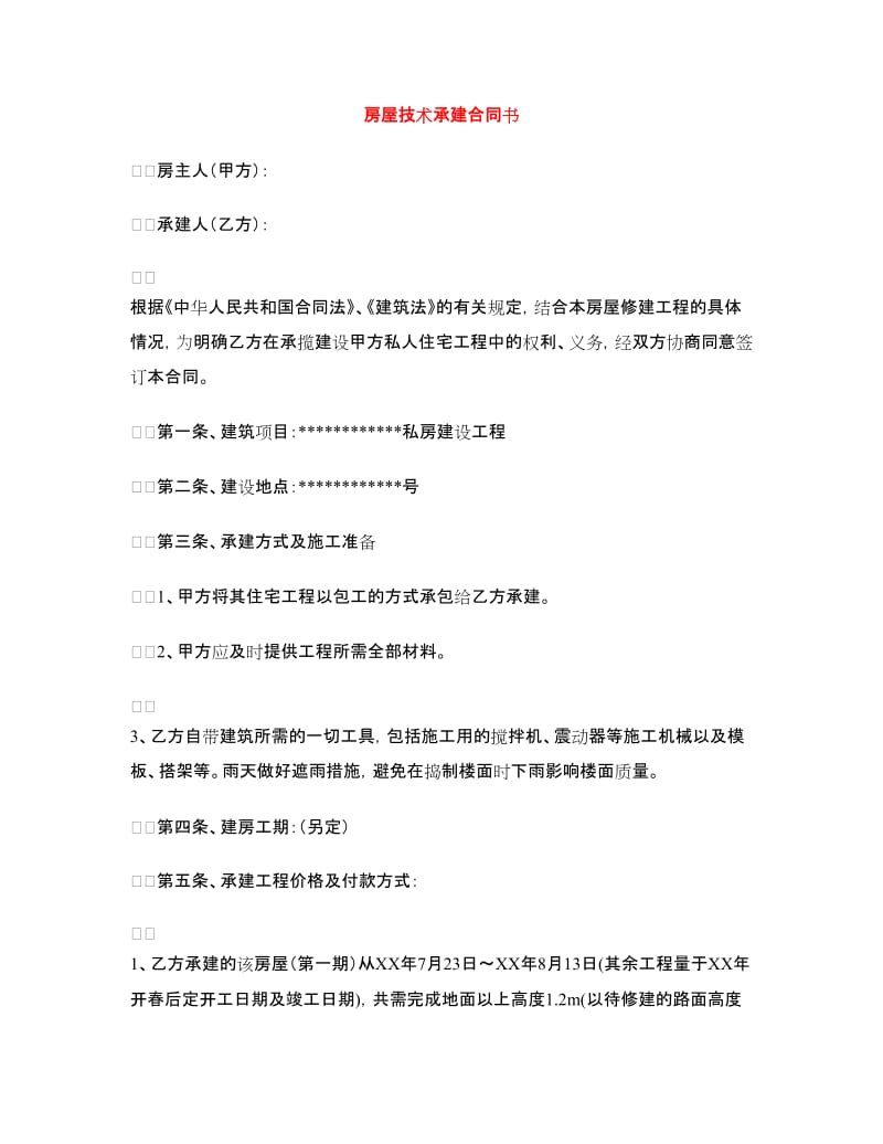 房屋技术承建合同书.doc_第1页