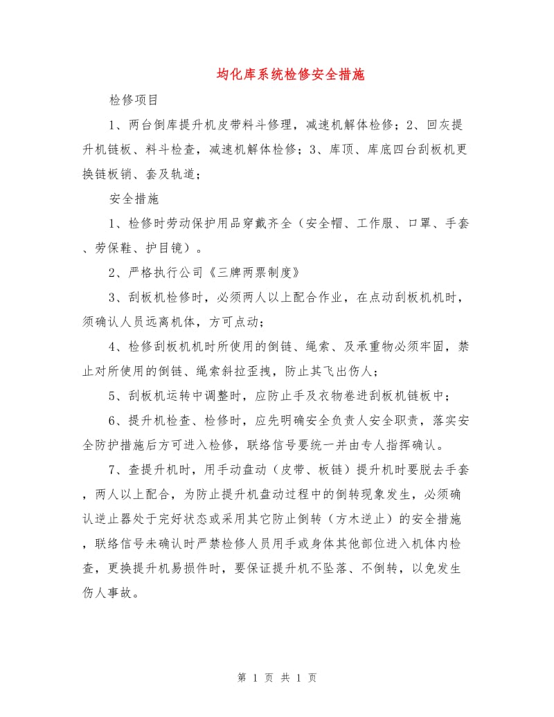 均化库系统检修安全措施.doc_第1页