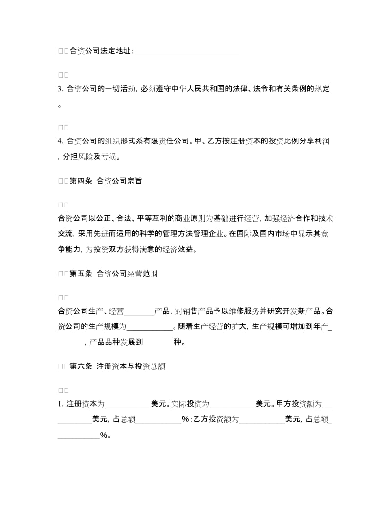 中外合资经营企业合同（三）.doc_第2页