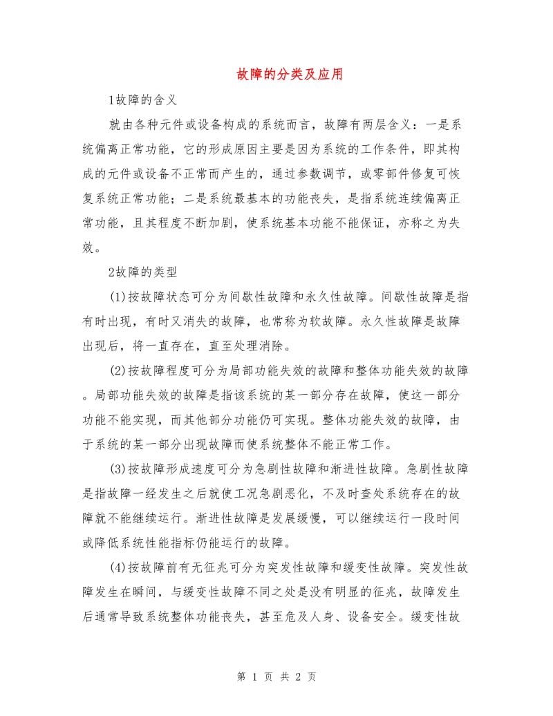 故障的分类及应用.doc_第1页