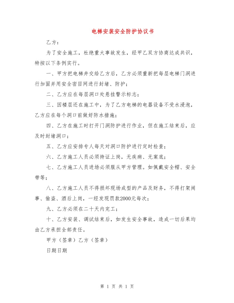 电梯安装安全防护协议书.doc_第1页