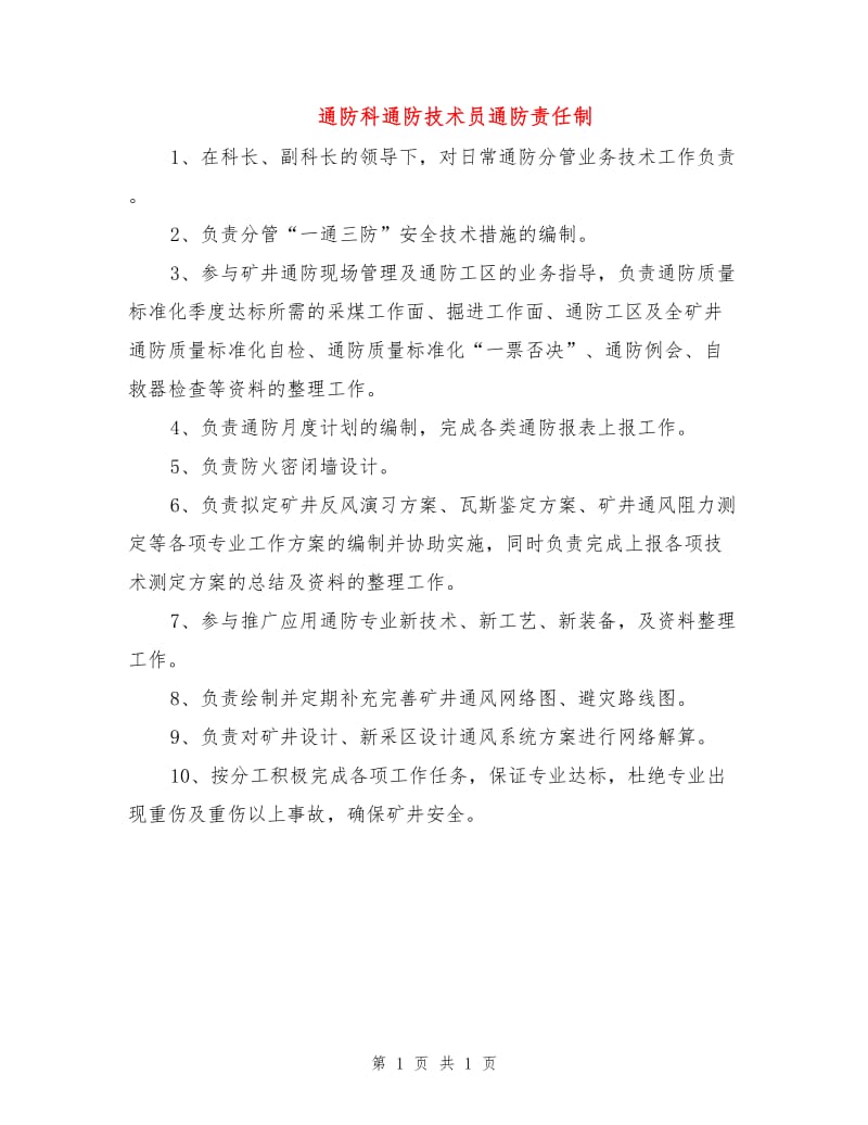 通防科通防技术员通防责任制.doc_第1页