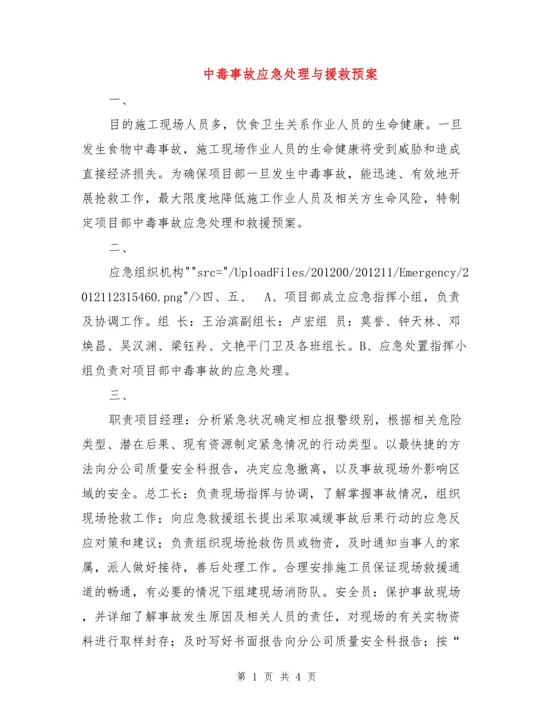 中毒事故应急处理与援救预案.doc_第1页