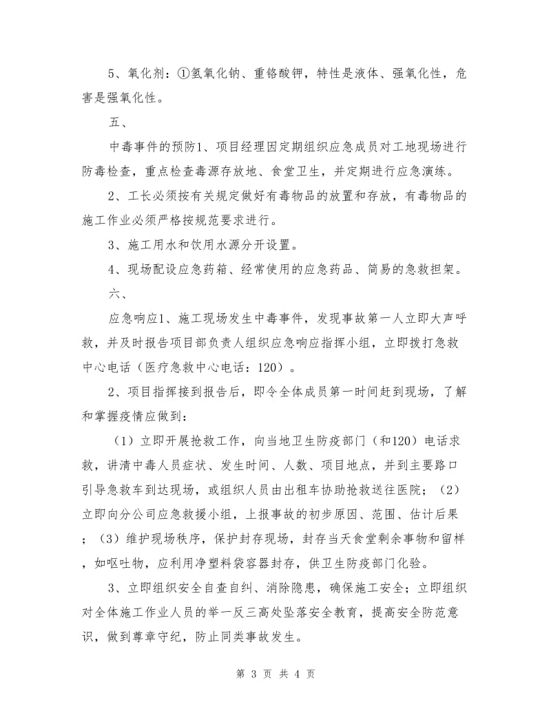 中毒事故应急处理与援救预案.doc_第3页