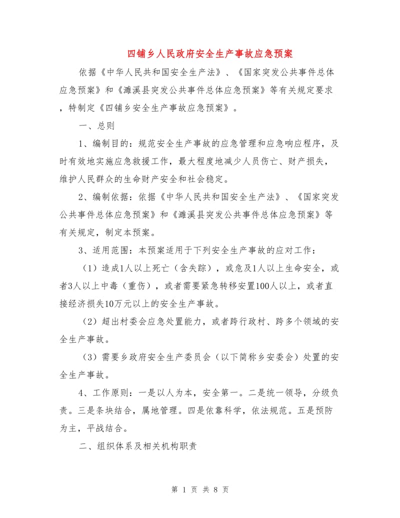 四铺乡人民政府安全生产事故应急预案.doc_第1页