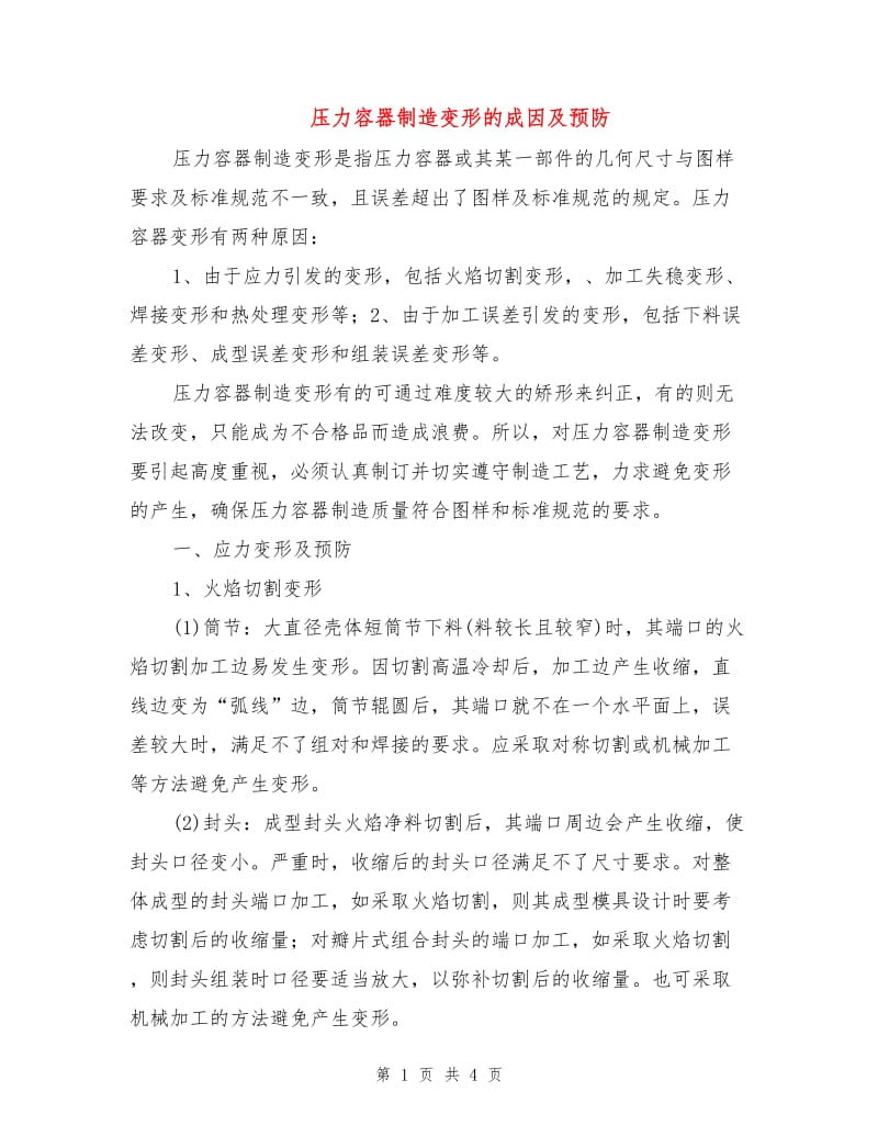 压力容器制造变形的成因及预防.doc_第1页