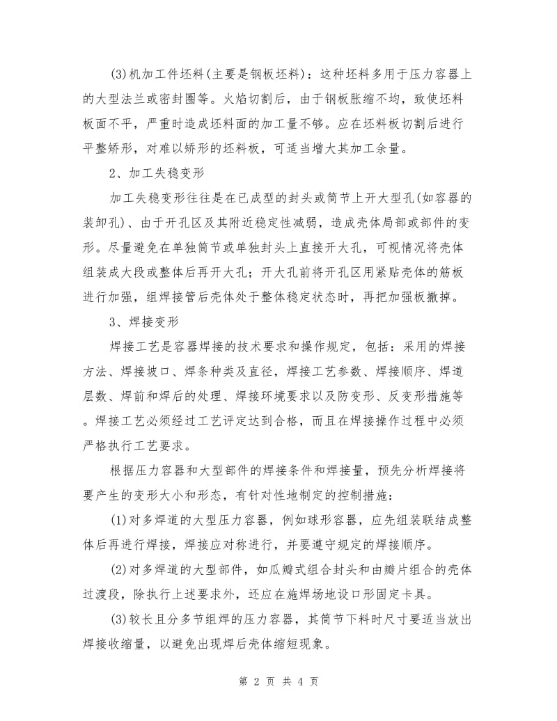 压力容器制造变形的成因及预防.doc_第2页