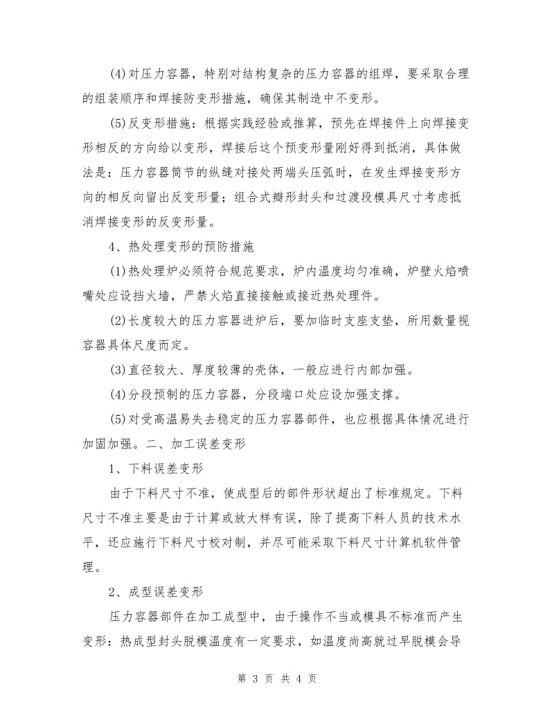 压力容器制造变形的成因及预防.doc_第3页