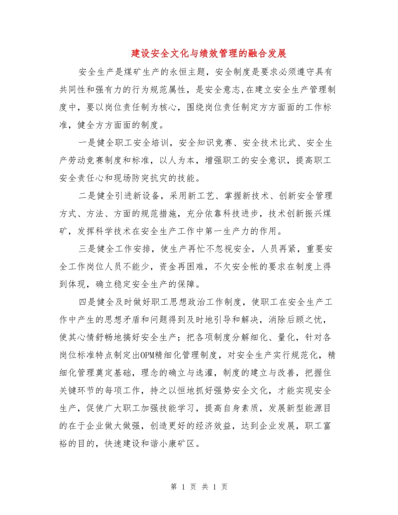 建设安全文化与绩效管理的融合发展.doc_第1页