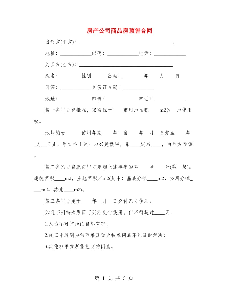 房产公司商品房预售合同.doc_第1页