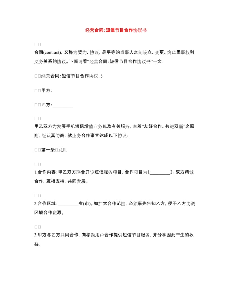 经营合同：短信节目合作协议书.doc_第1页