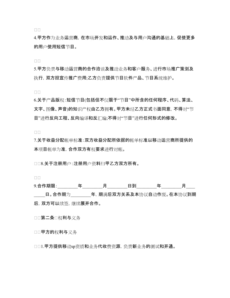 经营合同：短信节目合作协议书.doc_第2页