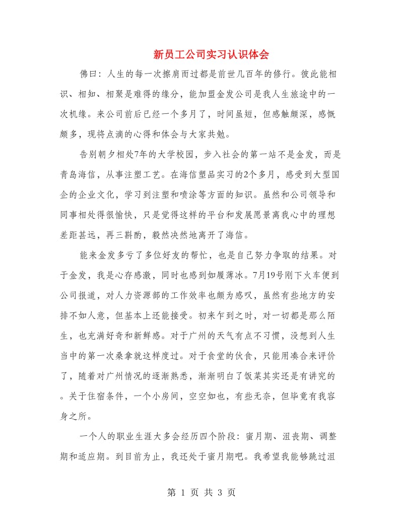 新员工公司实习认识体会.doc_第1页