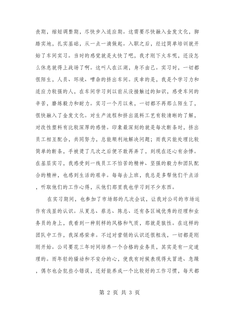 新员工公司实习认识体会.doc_第2页