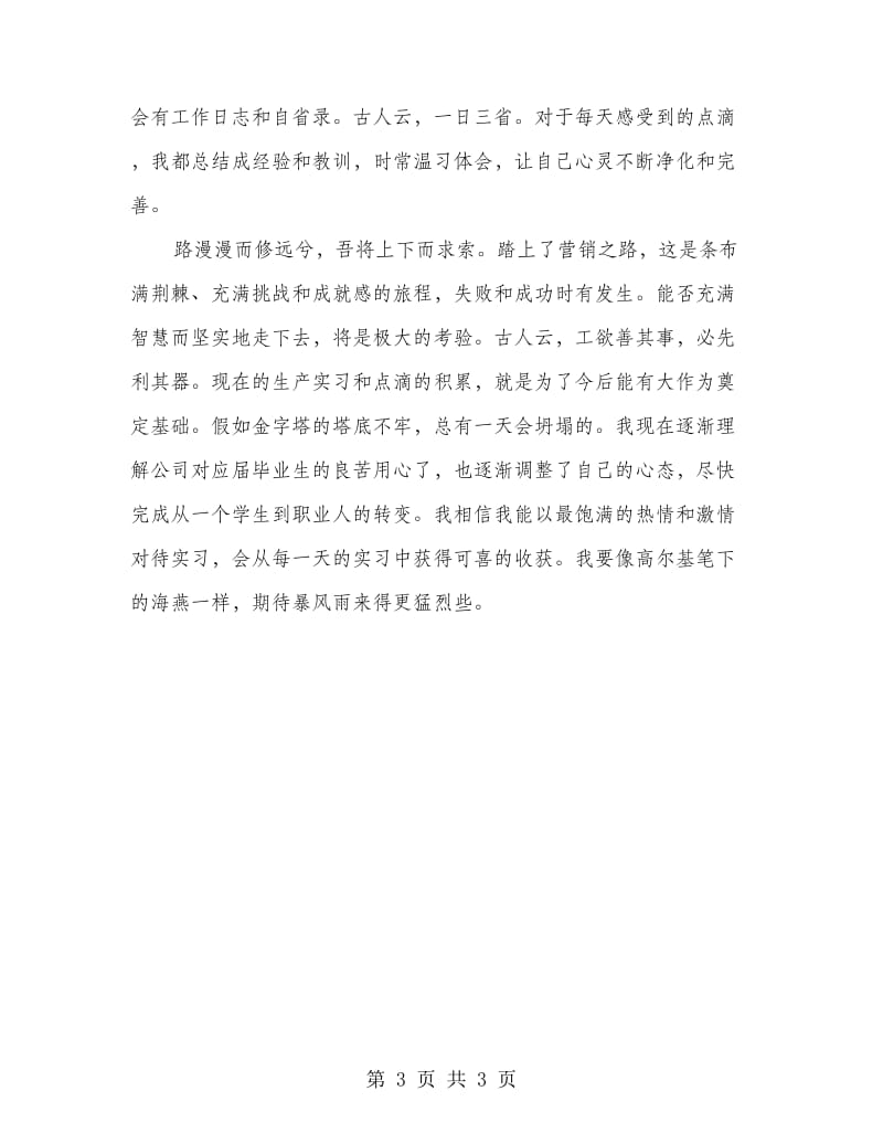 新员工公司实习认识体会.doc_第3页